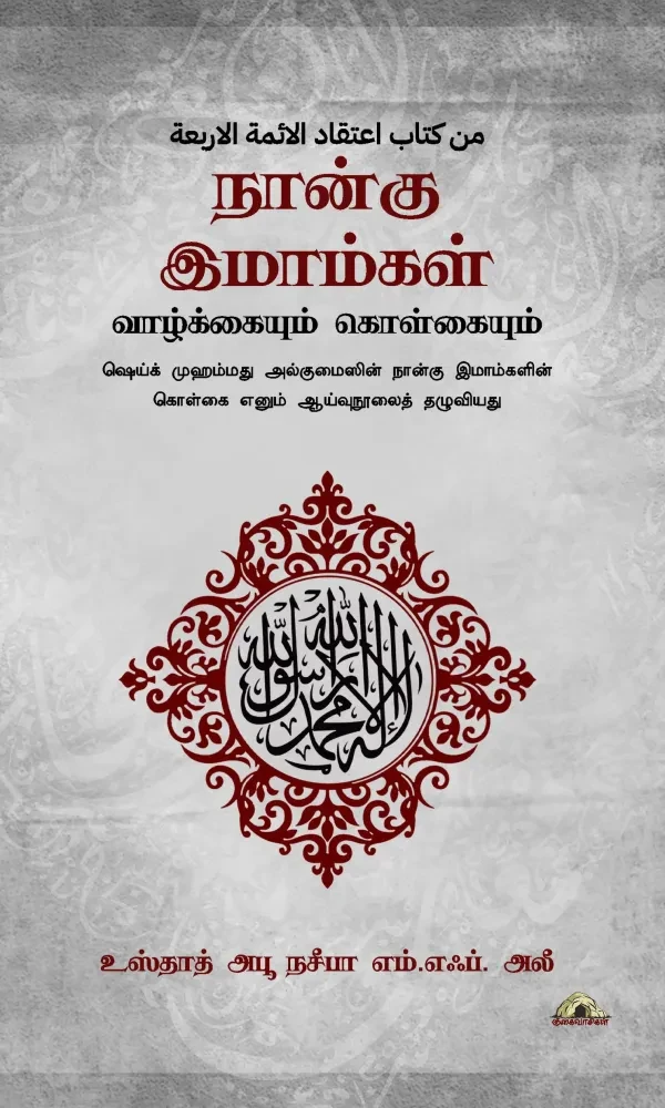 நான்கு இமாம்கள் – வாழ்க்கையும் கொள்கையும் – புதுப்பிக்கப்பட்ட பதிப்பு