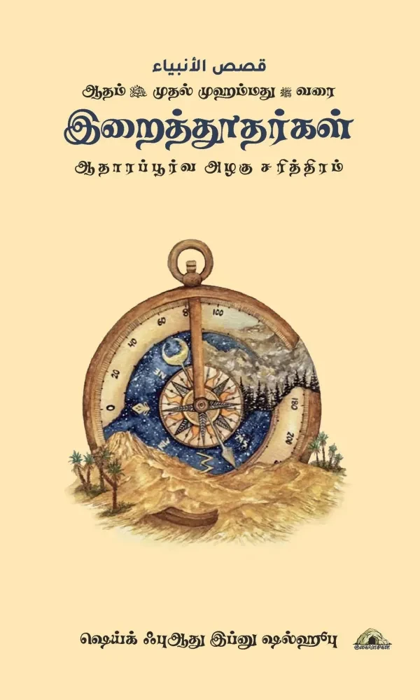 இறைத்தூதர்கள் – ஆதம் முதல் முஹம்மது வரை – ஆதாரப்பூர்வ வரலாற்று நிகழ்வுகள்