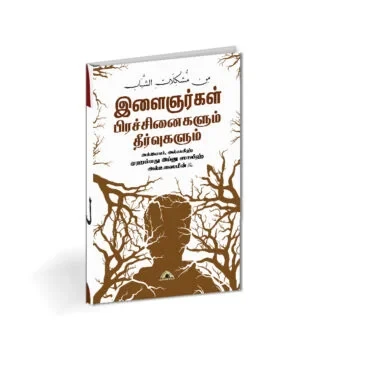 இளைஞர்கள் பிரச்சனைகளும் தீர்வுகளும்