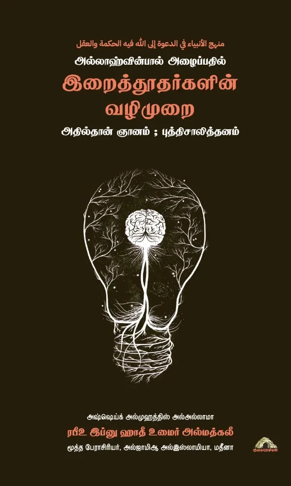 அல்லாஹ்வின்பால் அழைப்பதில் – இறைத்தூதர்களின் வழிமுறை – அதில்தான் ஞானம்; புத்திசாலித்தனம்