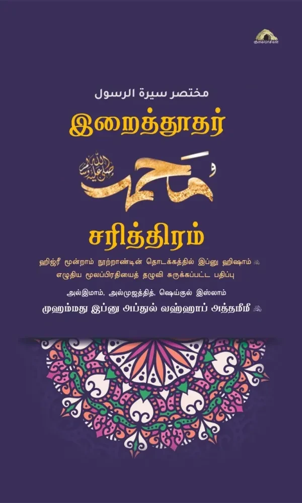 இறைத்தூதர் (ஸல்) சரித்திரம் – ஹிஜ்ரீ மூன்றாம் நூற்றாண்டின் தொடக்கத்தில் இப்னு ஹிஷாம் (ரஹ்) எழுதிய மூலப்பிரதியைத் தழுவி சுருக்கப்பட்ட பதிப்பு