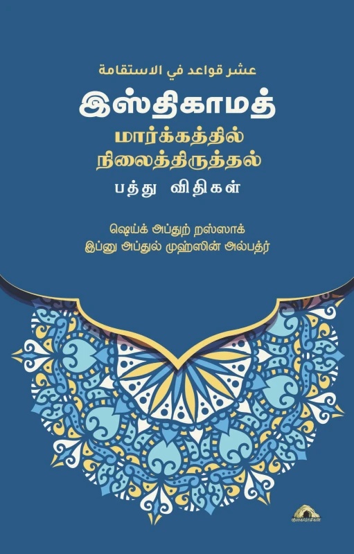 அல்இஸ்திகாமா – மார்க்கத்தில் நிலைத்திருத்தல் – பத்து விதிகள்