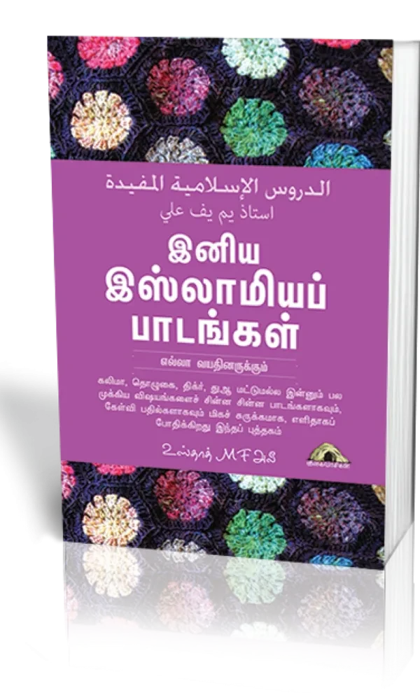 இனிய இஸ்லாமிய பாடங்கள்