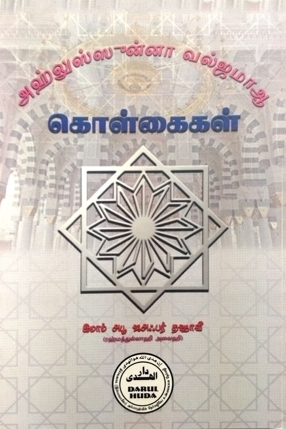 அஹ்லுஸ் ஸுன்னா வல்ஜமாஆ கொள்கைகள்