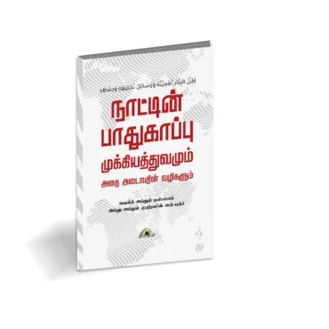 நாட்டின் பாதுகாப்பு முக்கியத்துவமும் அதை அடைவதின் வழிகளும்