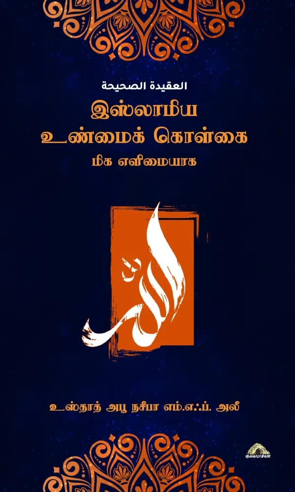 இஸ்லாமிய உண்மைக் கொள்கை – மிக எளிமையாக – புதுப்பிக்கப்பட்ட பதிப்பு