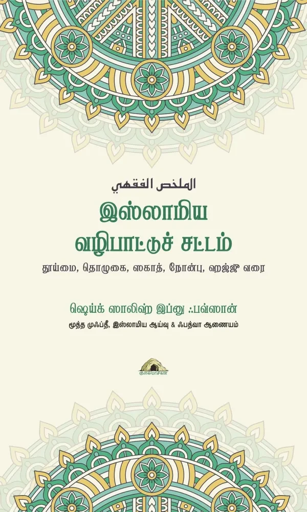 இஸ்லாமிய வழிபாட்டுச் சட்டம் – தூய்மை, தொழுகை, ஸகாத், நோன்பு, ஹஜ்ஜு வரை