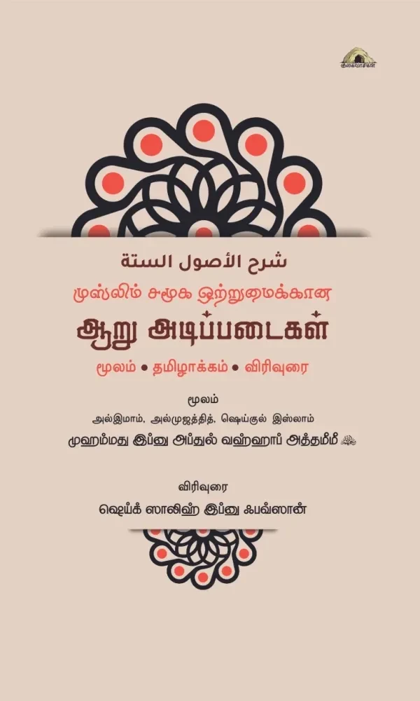 முஸ்லிம் சமூக ஒற்றுமைக்கான ஆறு அடிப்படைகள் – மூலம் தமிழாக்கம் விரிவுரை