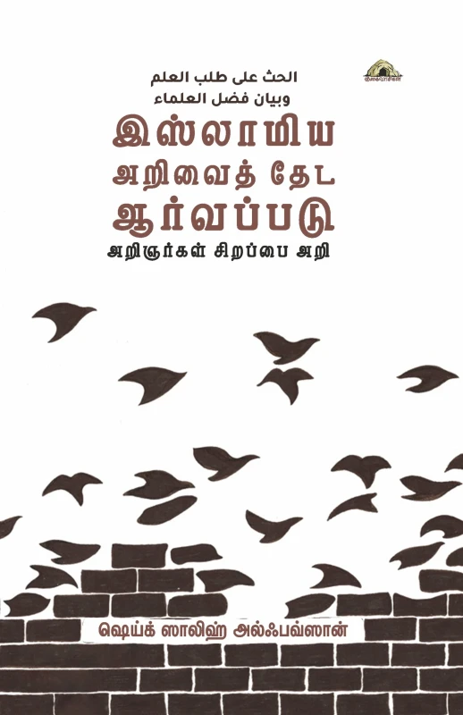 இஸ்லாமிய அறிவைத் தேட ஆர்வப்படு! அறிஞர்கள் சிறப்பை அறி!