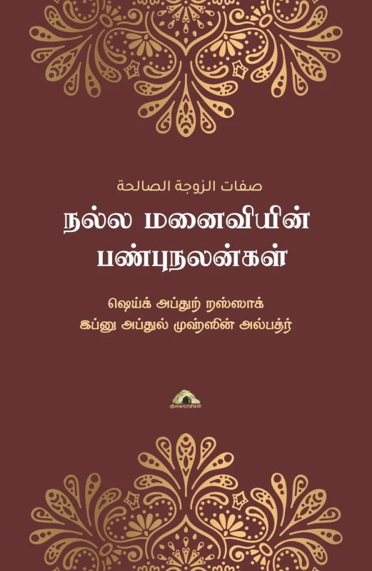 அல்அஸ்மாஉல் ஹுஸ்னா – அல்லாஹ்வின் பேரழகுப் பெயர்கள் – சுருக்கமான விளக்கம்