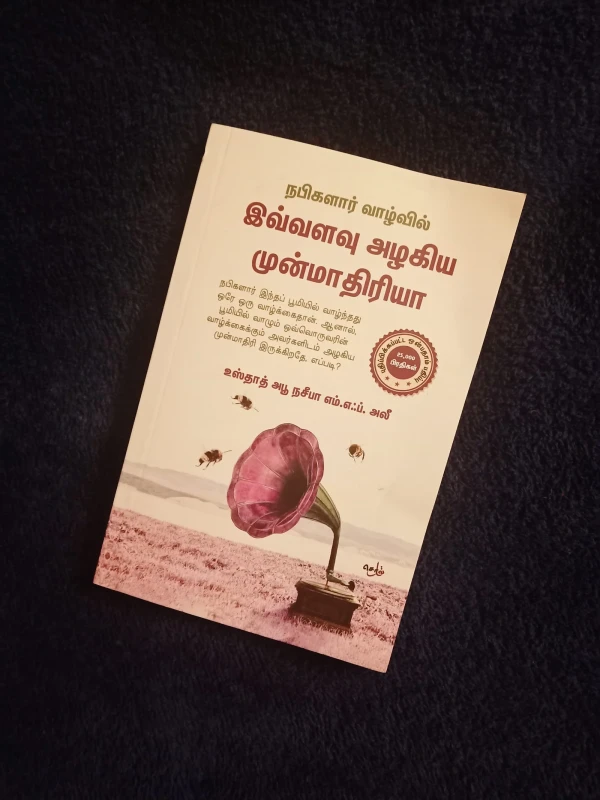 இவ்வளவு அழகிய முன்மாதிரியா!