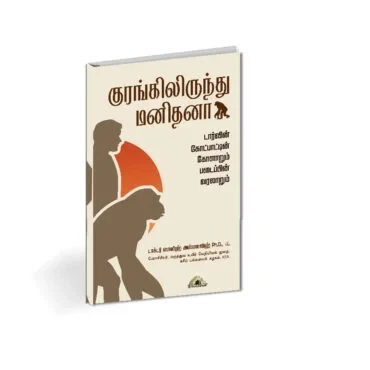 குரங்கிலிருந்து மனிதனா?